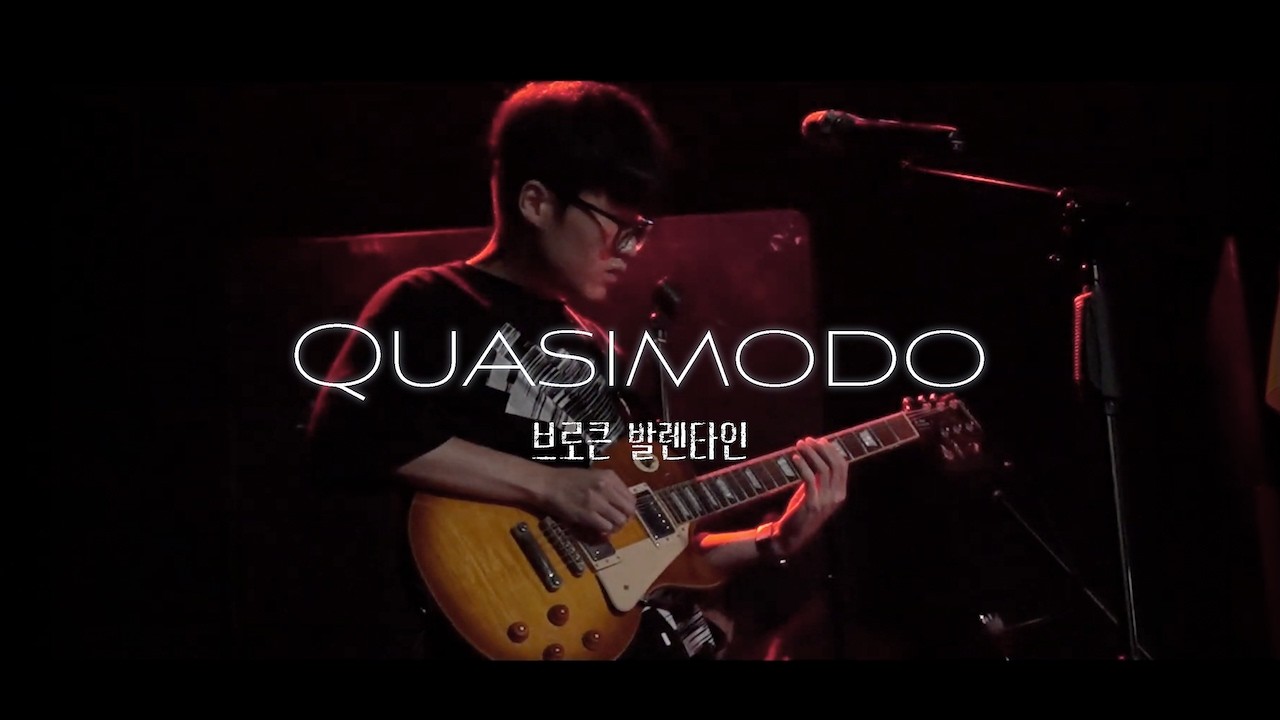 [2025 What Sparks Leave] 브로큰 발렌타인 - “Quasimodo” | by 뮤즈 (연세대 울림터)