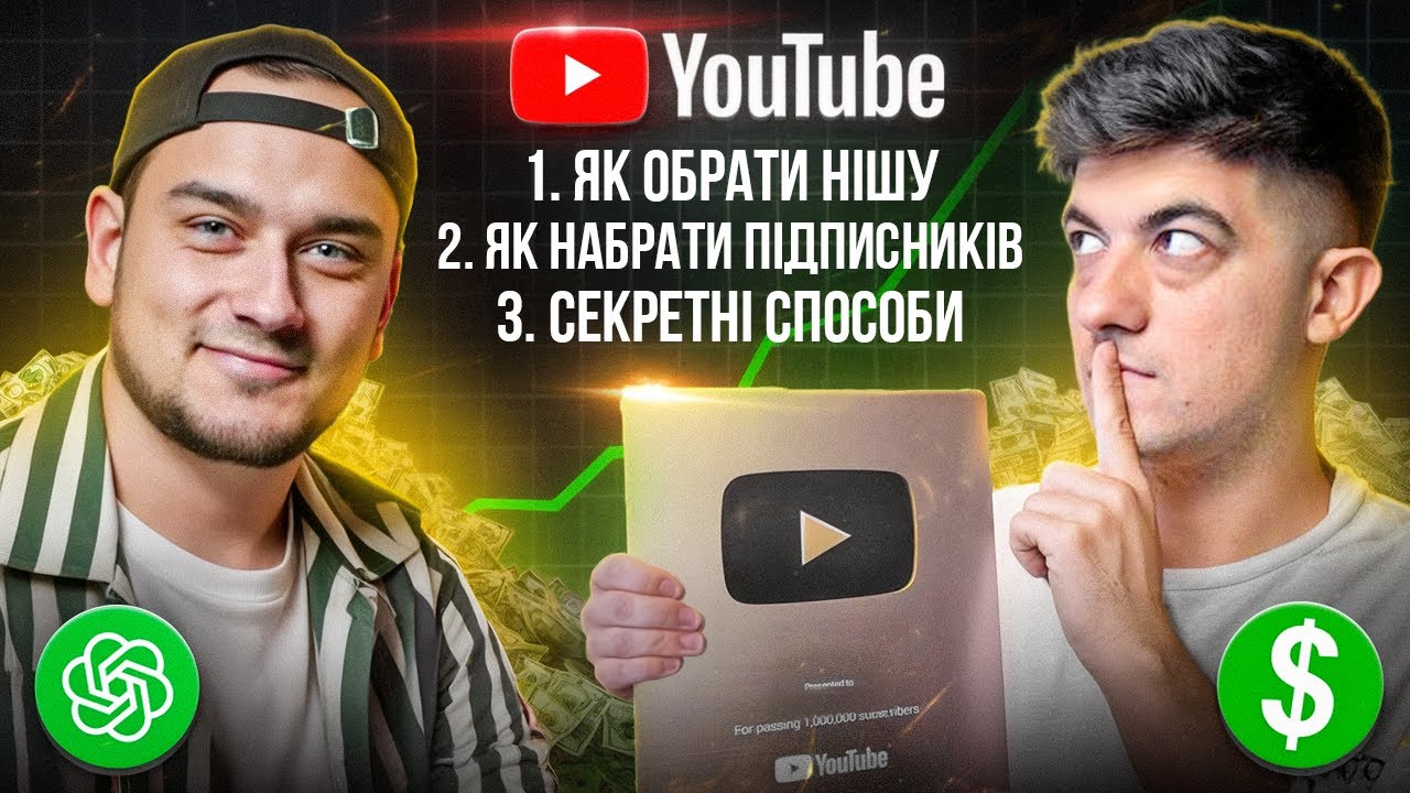 Як створити YouTube канал у 2025 році?  Цю інформацію ЕКСПЕРТИ будуть продавати по 800$ на курсах!