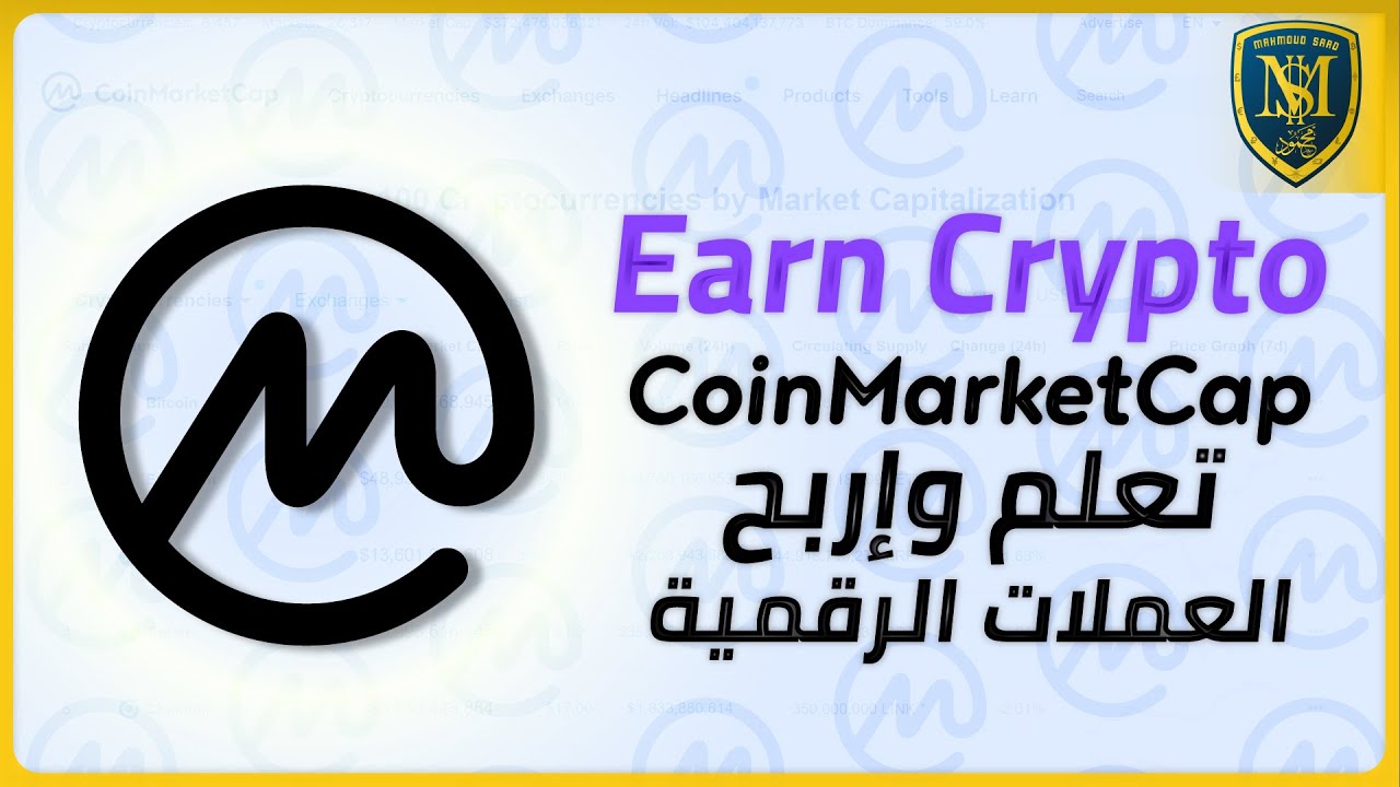 ربح العملات الرقمية من خلال موقع CoinMarketCap للمبتدئين | Earn Crypto
