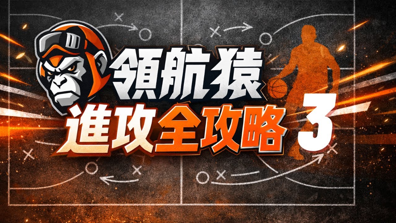 領航猿進攻全攻略 ③｜看懂突破與外線空檔，是怎麼被設計出來的