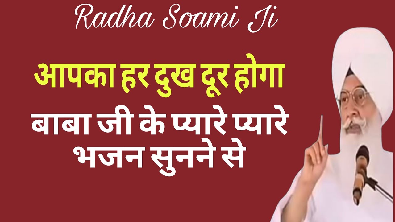 आपका हर दुख दूर होगा बाबा जी के प्यारे प्यारे भजन सुनने से l Radha Soami ji satsang bhajan