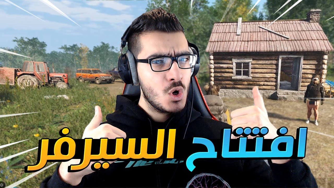 افتتاح سيرفر سكم لليوتيوبرز واعضاء السيرفر حمااااس 😱 SCUM RP #1 🔥