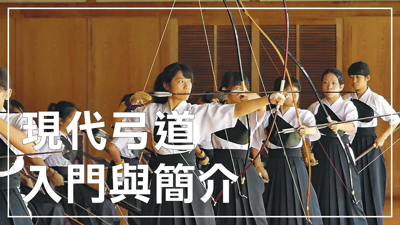 【日本弓道】簡單介紹現代日本弓道文化