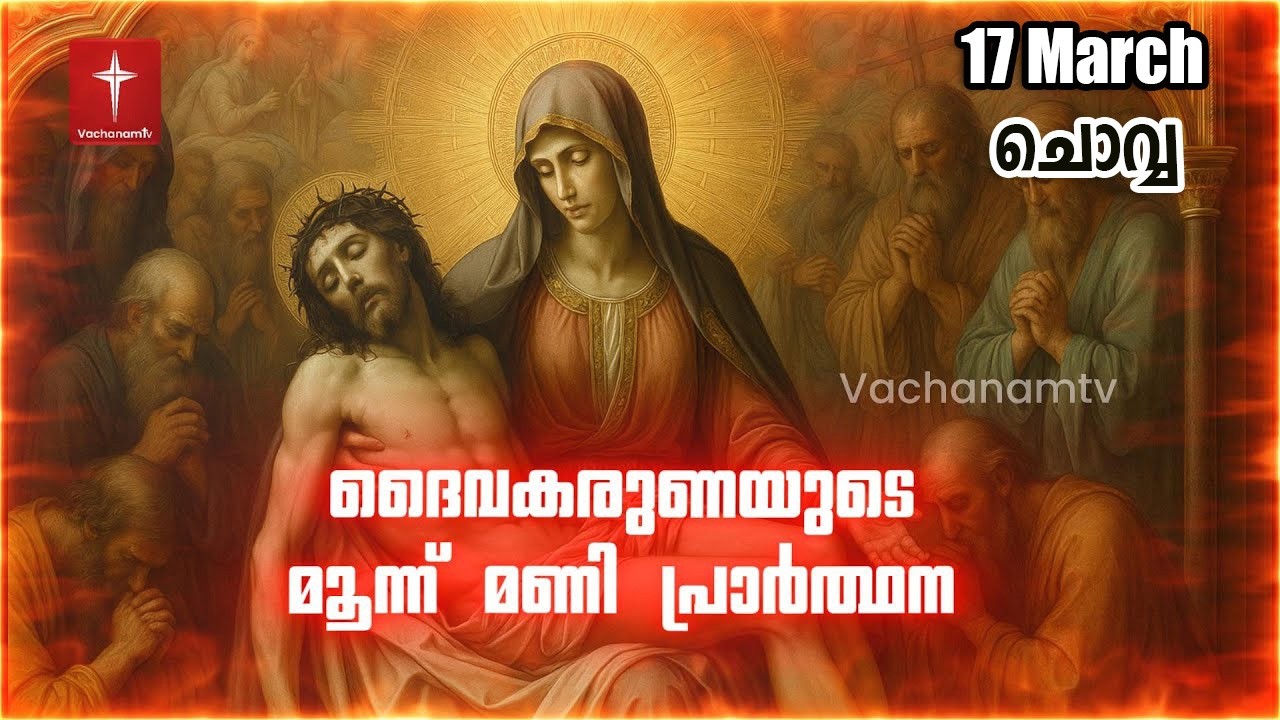 17 March 2026 |ദൈവകരുണയുടെ പ്രാർത്ഥന |3AM (UKtime)|Vachanamtv | ROSARYOFDIVINEMERCY #karunakontha