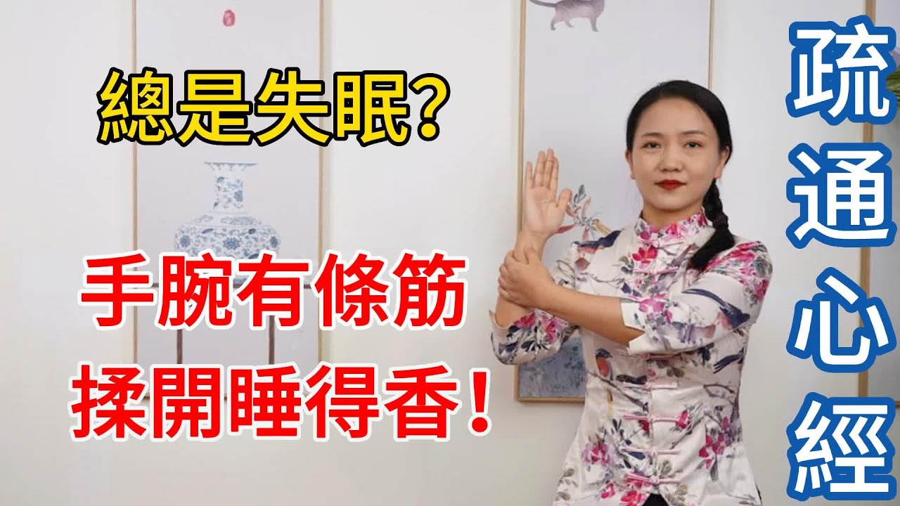 失眠就是陽不入陰，手腕有條“失眠筋”，揉開你就睡得香！【健康管理師李晓】