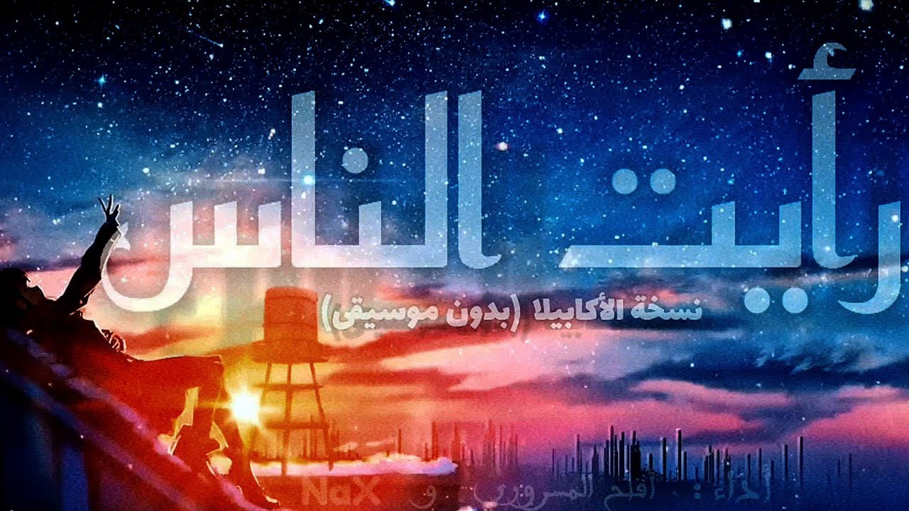 رأيت الناس قد مالوا | ( بدون موسيقى ) أغنية مؤثرة💙✨ra'aitu al nasa