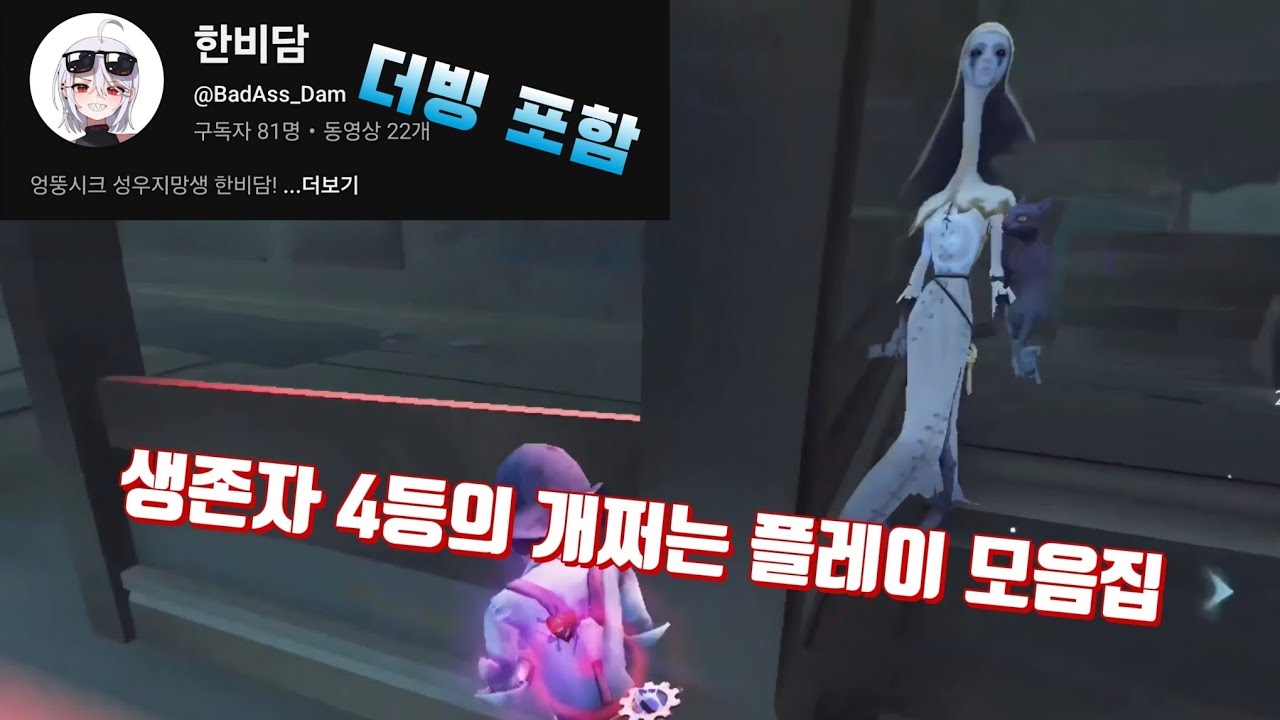 [제5인격] 극천상계 랭커들의 운영법 (더빙)