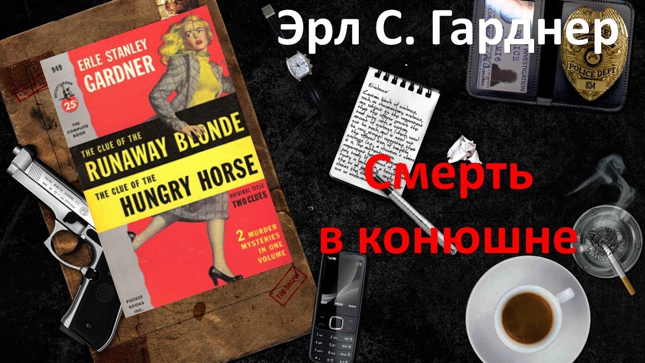 Эрл Стэнли Гарднер. Смерть в конюшне