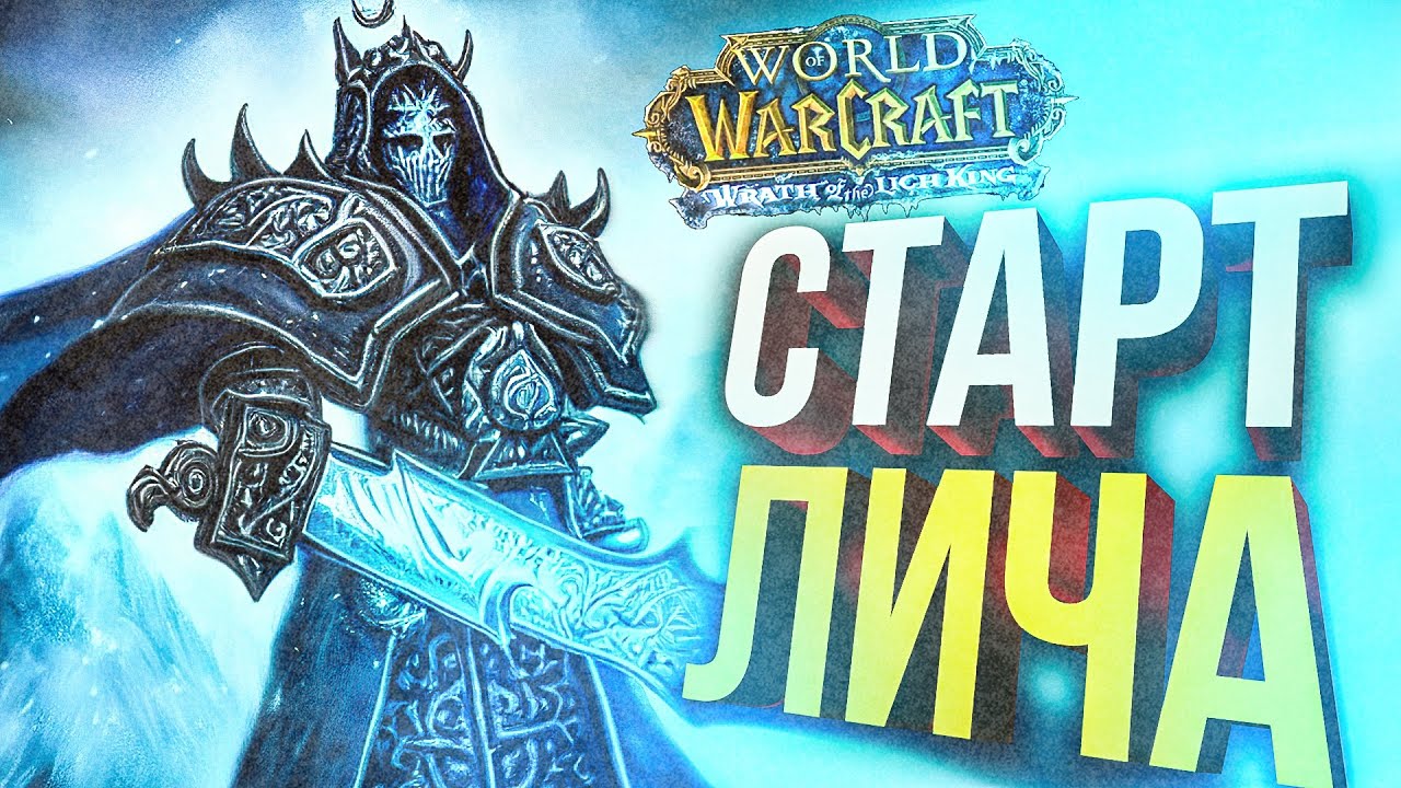 [WOW Lich King #0] СТАРТ ЛИЧА))))