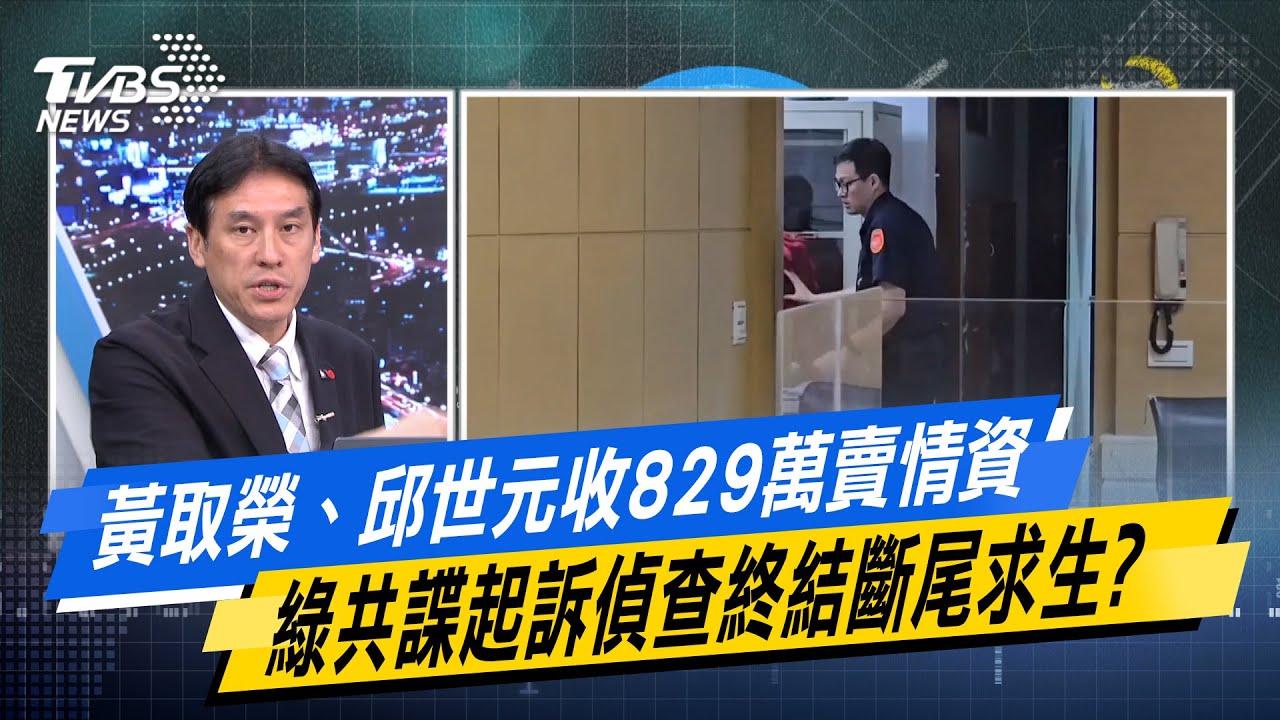 【#今日精華搶先看】黃取榮、邱世元收829萬賣情資 綠共諜起訴偵查終結斷尾求生?#少康戰情室 20250610｜#張之豪 #張志豪 #黃暐瀚 #柯志恩 #葉元之 #李永萍