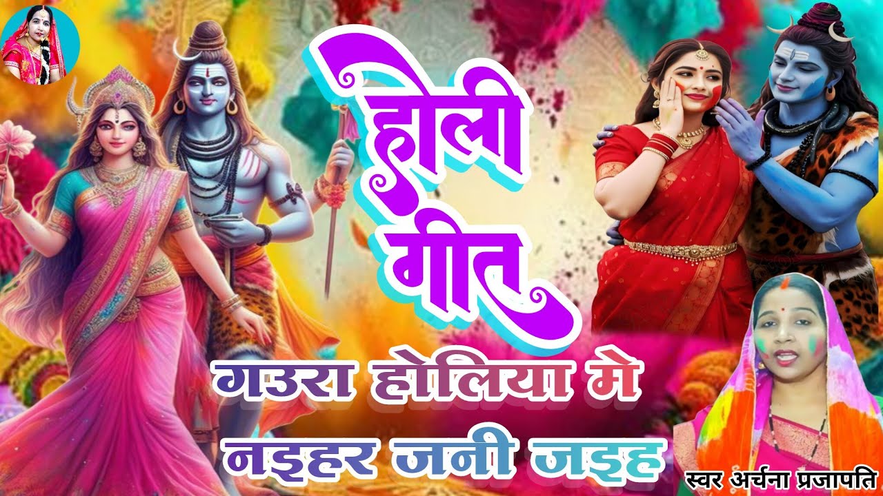 #video होली गीत/holi geet||गउरा होलिया में नईहर/gaura Holiya Mein naihar||#viral #song #holi song