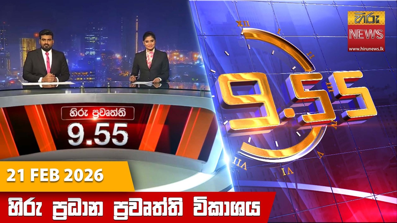 LIVE 🔴 හිරු රාත්‍රී 9.55 ප්‍රධාන ප්‍රවෘත්ති විකාශය - Hiru TV NEWS 9:55 PM LIVE | 2026-02-21