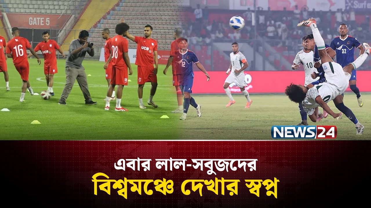 সঠিক বিনিয়োগ ও পরিকল্পনায় ভবিষ্যতে লাল-সবুজকে বিশ্বমঞ্চে দেখার আশা | Bangladesh | Football | News24