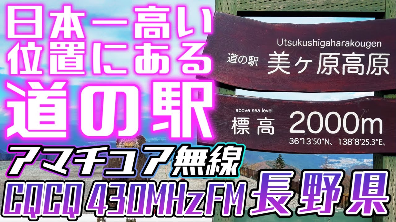 アマチュア無線 標高2000m日本一高い位置にある道の駅からCQ 美ヶ原高原 430MHz出力1w 無線機IC705 アンテナSG7500 SUPER GAINER