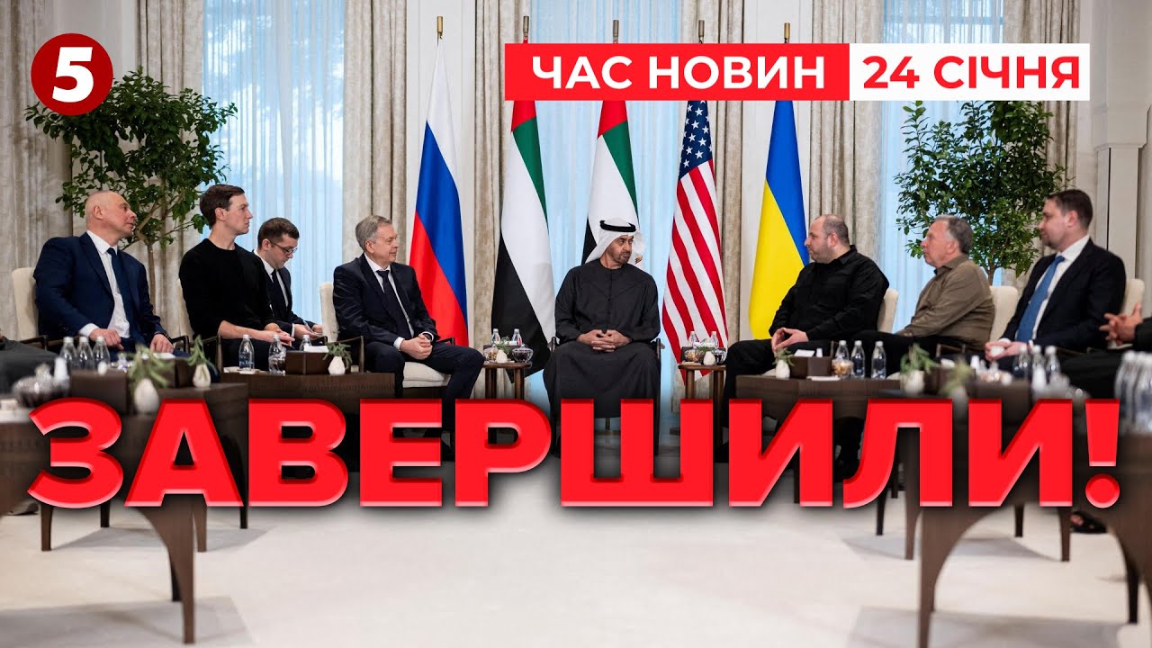 ⚡️ГОВОРИЛИ 3 ГОДИНИ! Другий ранд переговорів в ОАЕ ЗАВЕРШЕНО. ЩО ДАЛІ?! | Час новин 15:00 24.01.26