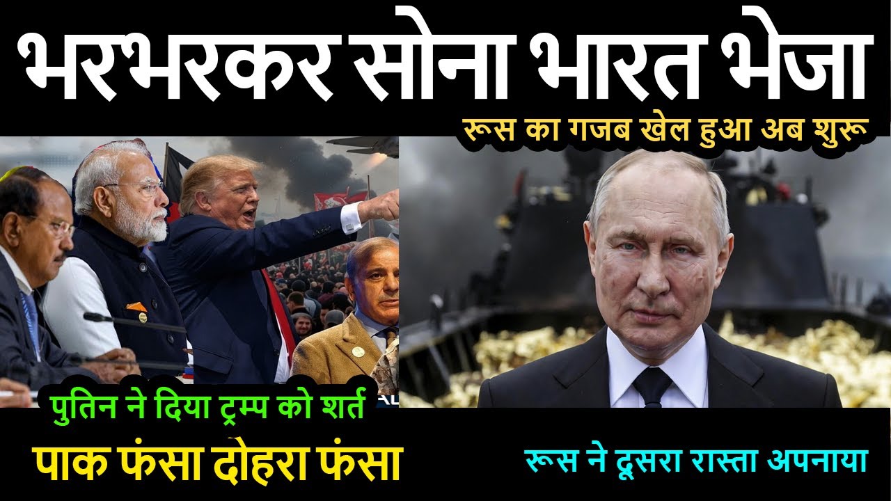भरभरकर सोना भारत भेजा रूस का गजब खेल हुआ अब शुरू 