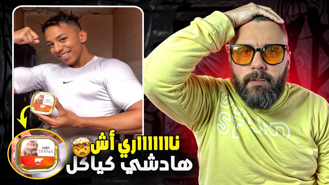 تا شوف ليا بنادم ولا باغي يصحاح بماكلة لقطوط 😱