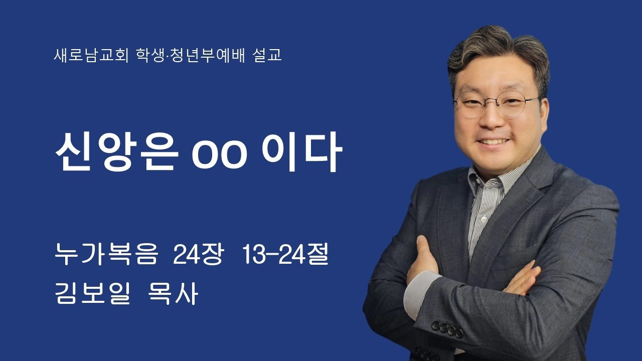 2026-03-08ㅣ신앙은 OO 이다ㅣ김보일 목사ㅣ부천새로남교회 학생•청년부예배설교