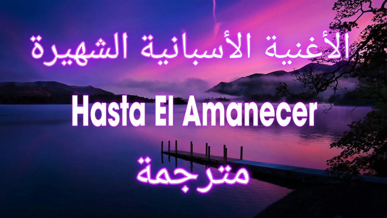❤️ أشهر أغنية إسبانية رومانسية مترجمة | Nicky Jam - Hasta El Amanecer