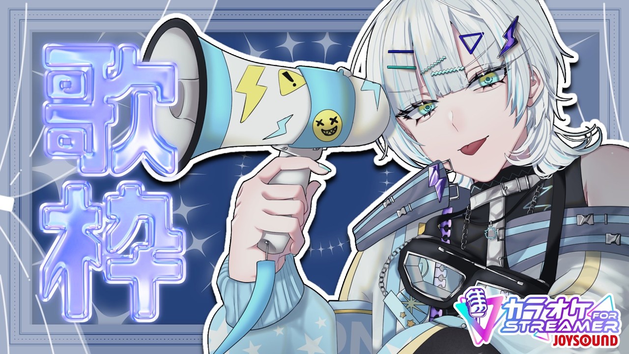 【 カラオケJOYSOUND for STREAMER 】時にはフリーダムなセトリで✌※切り抜き・スクショ厳禁【 喧音波 / #新人vtuber 】