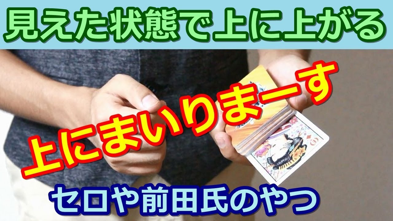 【種明かし】カードが見えた状態で上に上がる!?【セロや前田氏のやーつ】Card Trick Tutorial