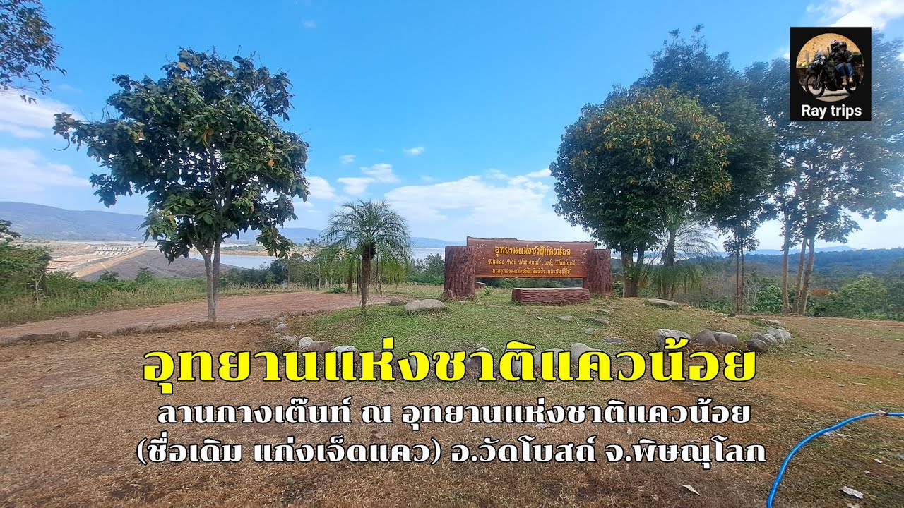 ลานกางเต็นท์ ณ อุทยานแห่งชาติแควน้อย หน้าหนาว..พิษณุโลก
