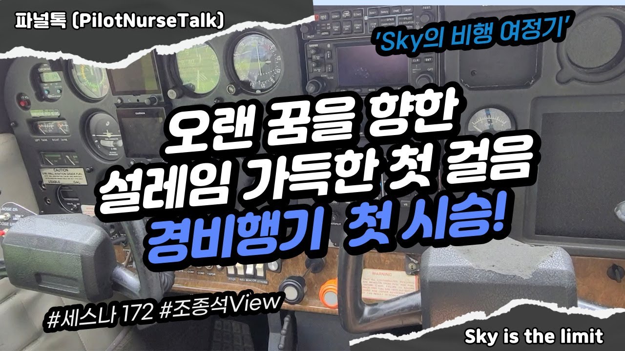 [미국비행VLOG] 오랜 꿈을 향한 설레임 가득한 첫 걸음 경비행기 첫 시승 (#세스나172 #조종석View)