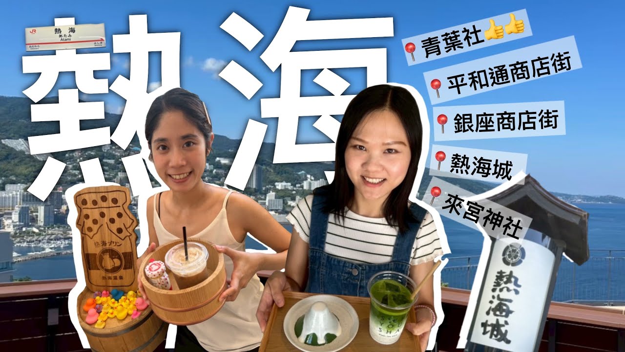 [It’s vlog #20]🇯🇵東京7天6夜_熱海篇||超好吃的抹茶布丁😋||CP值超高的生魚片🐟||2025最後一趟旅行✈️🧳