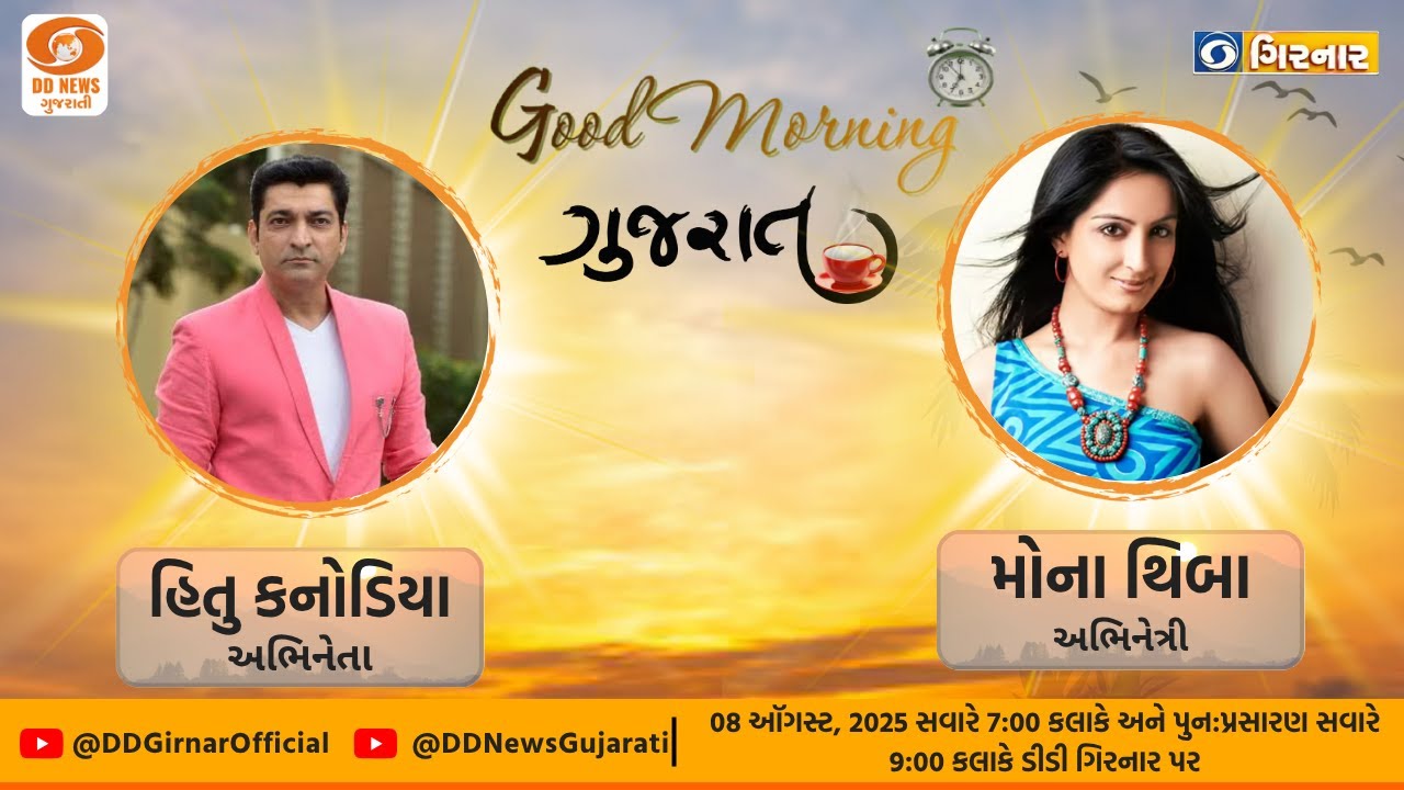 Good Morning Gujarat with HITU KANODIYA & MONA THIBA   | ગુડ મોર્નિંગ ગુજરાત | 08-08-2025