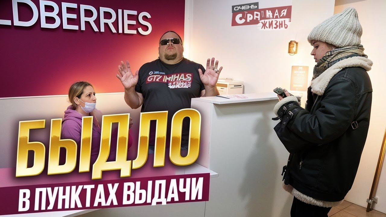БЫДЛО В Пунктах выдачи товаров: Скандалы и Конфликты которые Вас удивят! Треш в  Ozon и Wildberries