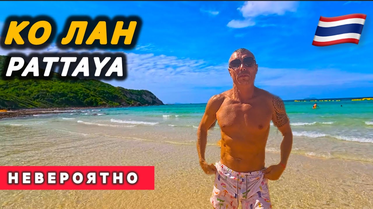 🇹🇭РАЙСКОЕ МЕСТО / Xanadu Beach Resort / Koh Larn Pattaya / Остров КО ЛАН / Паттайа /