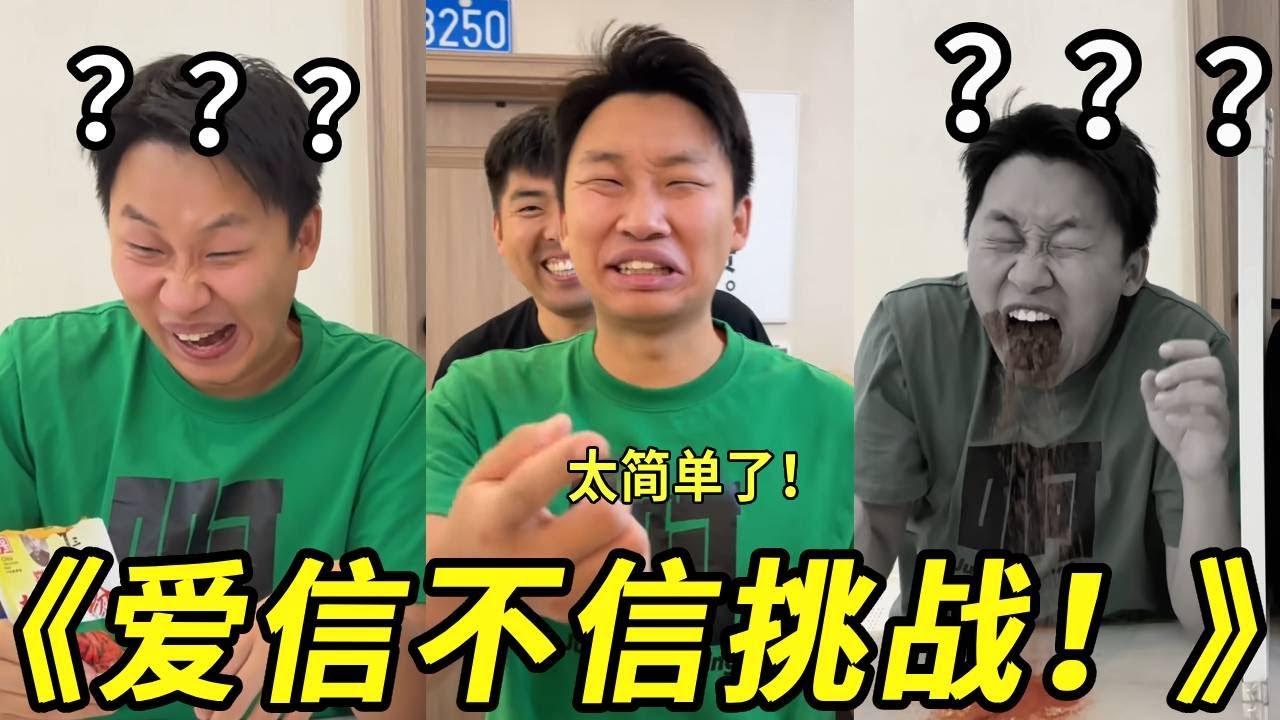 峻宁爱信不信挑战开始了！！我就说我吃的是糖你信不信！呕！真的太甜了！！