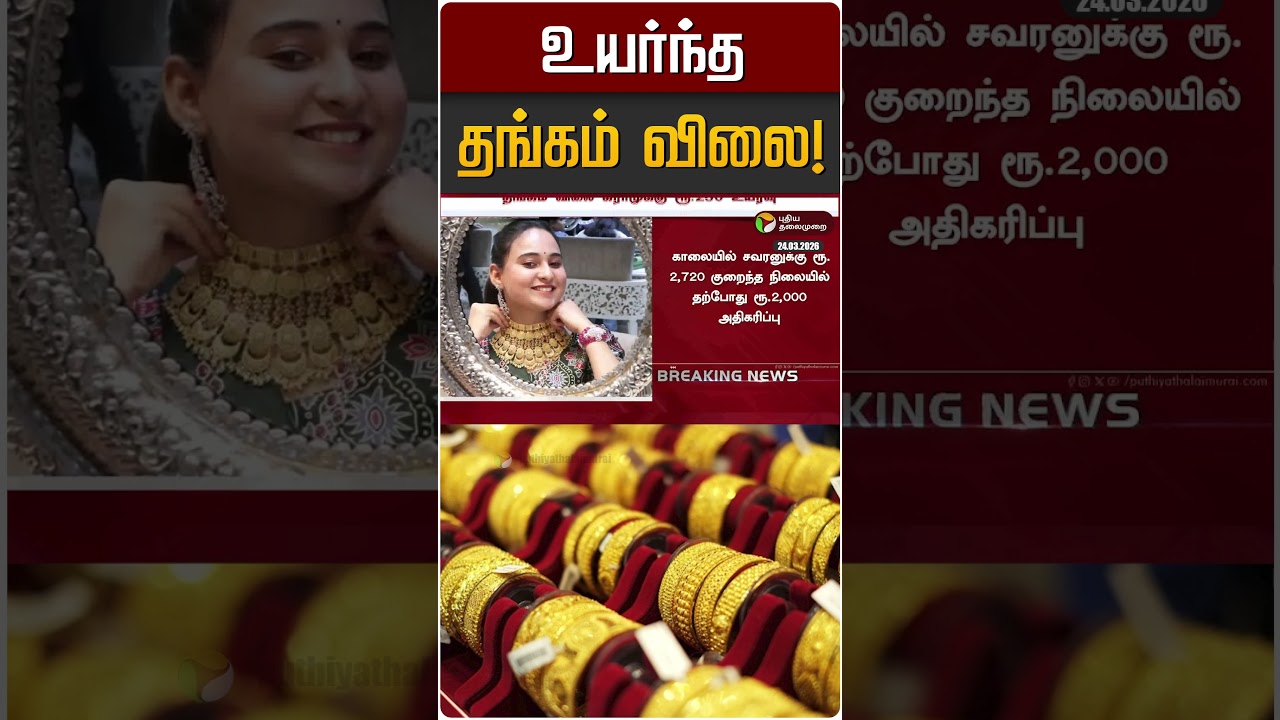 உயர்ந்த தங்கம் விலை! | Gold | Gold Rate Today