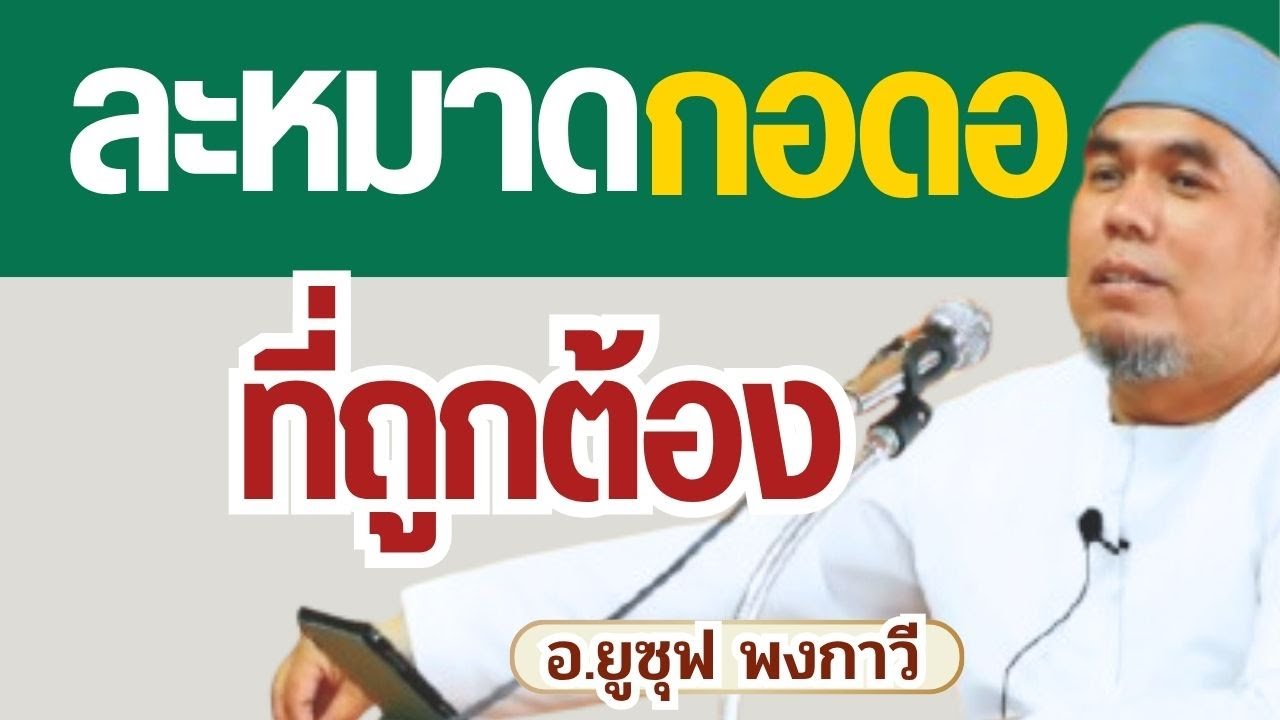 ละหมาดกอดอ การละหมาดชดใช้ที่ถูกต้อง l อ.ยูซุฟ พงกาวี