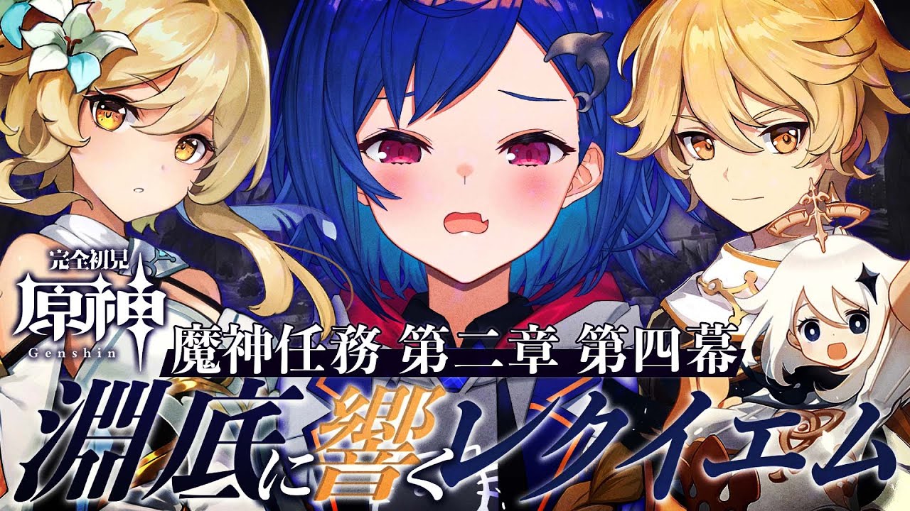 【 原神 】魔神任務｜第2章第4幕「淵底に響くレクイエム」🌟【 にじさんじ / 西園チグサ 】