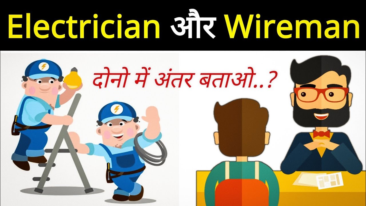 Electrician vs Wireman || इलेक्ट्रिकल के बहुत कम लोग सही जवाब जानते है⚡🤔