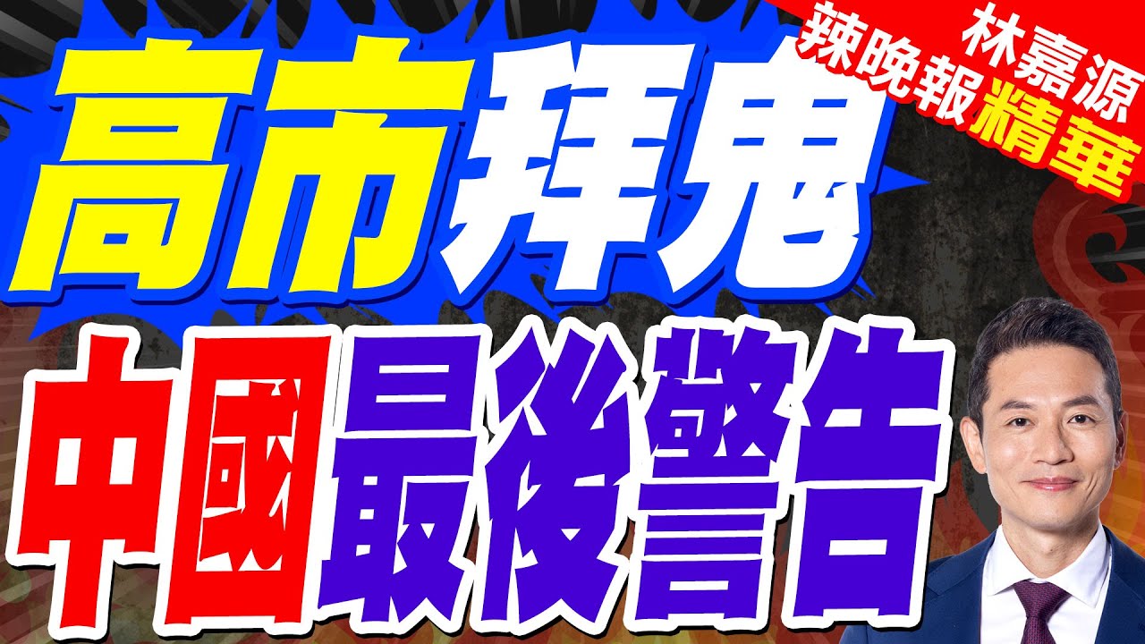 這樣參拜靖國神社 高市真想多了｜高市拜鬼 中國最後警告｜郭正亮.蔡正元.帥化民深度剖析?【林嘉源辣晚報】精華版 @中天新聞CtiNews
