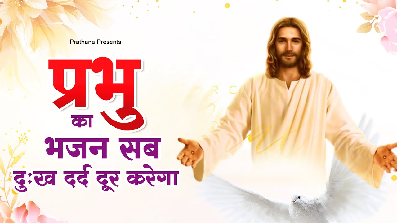 प्रभु का भजन सब दुःख दर्द दूर करेगा - प्रभु को याद कर ले ! Yishu Masih Song 2023 ! Yishu New Bhajan