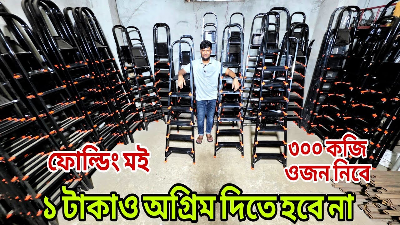 ফোল্ডিং মই, ১ টাকাও অগ্রিম দিতে হবে না, ৩০০ কেজি ওজন নিতে পারবে, Ladder price in Bangladesh, ms moi