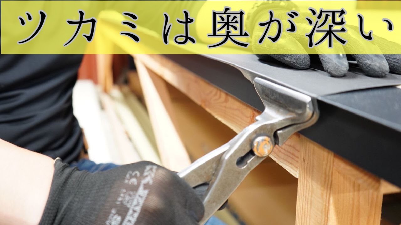 【ツカミの意識】板金を知り、ツカミの使い方を知ろう！！