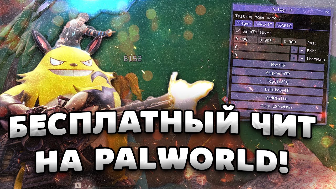 👑 КАК СКАЧАТЬ БЕСПЛАТНЫЙ ЧИТ НА PALWORLD | ТЕЛЕПОРТ ХАК, НАКРУТКА ПРЕДМЕТОВ, СПИДХАК НА ПАЛВОРД!