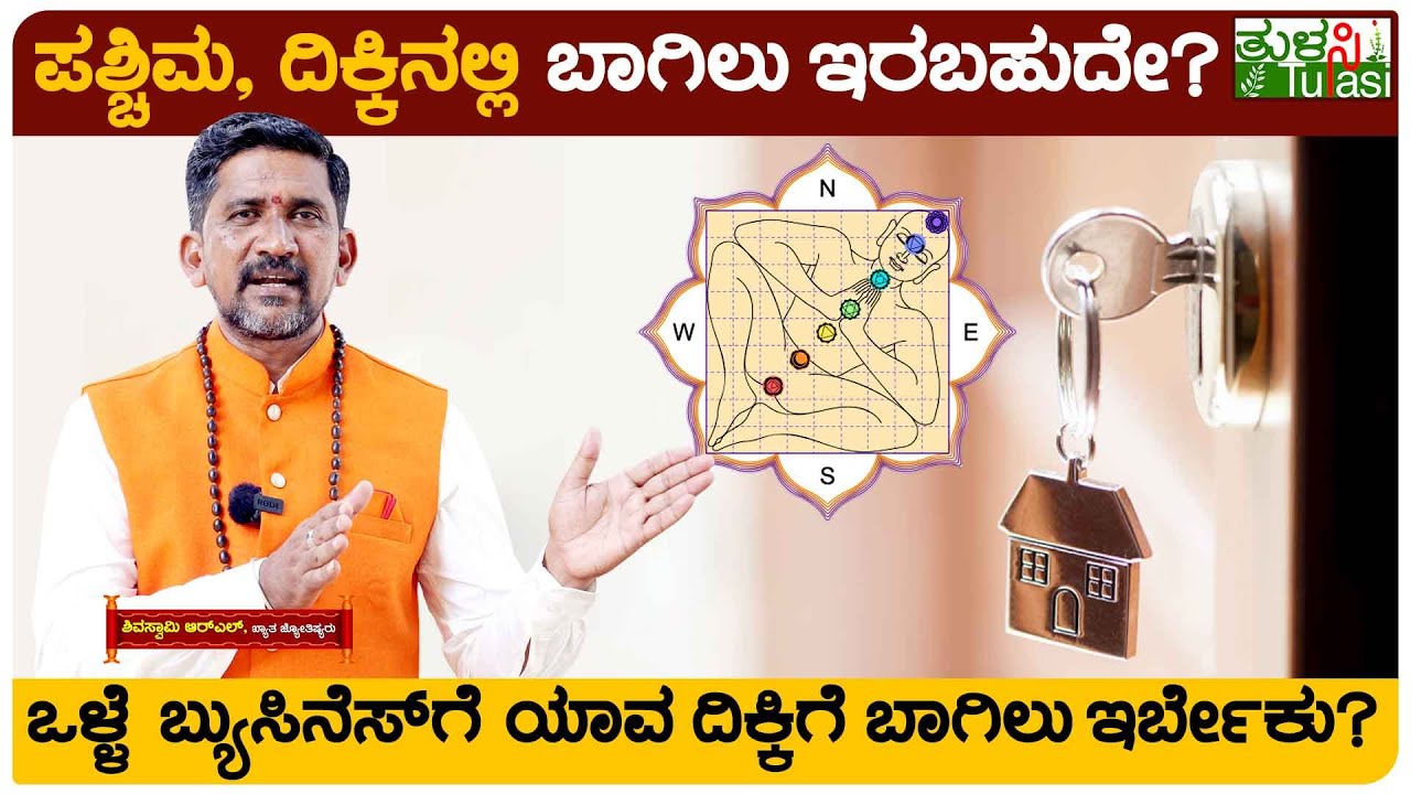 Best Vastu Directions Tips | ಪೂರ್ವ, ಉತ್ತರ ದಿಕ್ಕಿನಲ್ಲೂ ಬಾಗಿಲು ಇಡೋ ಮುನ್ನ ಈ ಅಂಶ ಗಮನಿಸಿ!