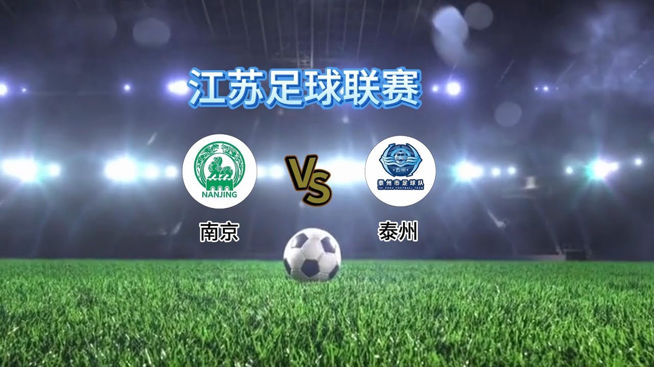 苏超半决赛 南京队VS 泰州队｜江苏足球联赛2025赛季｜全场集锦
