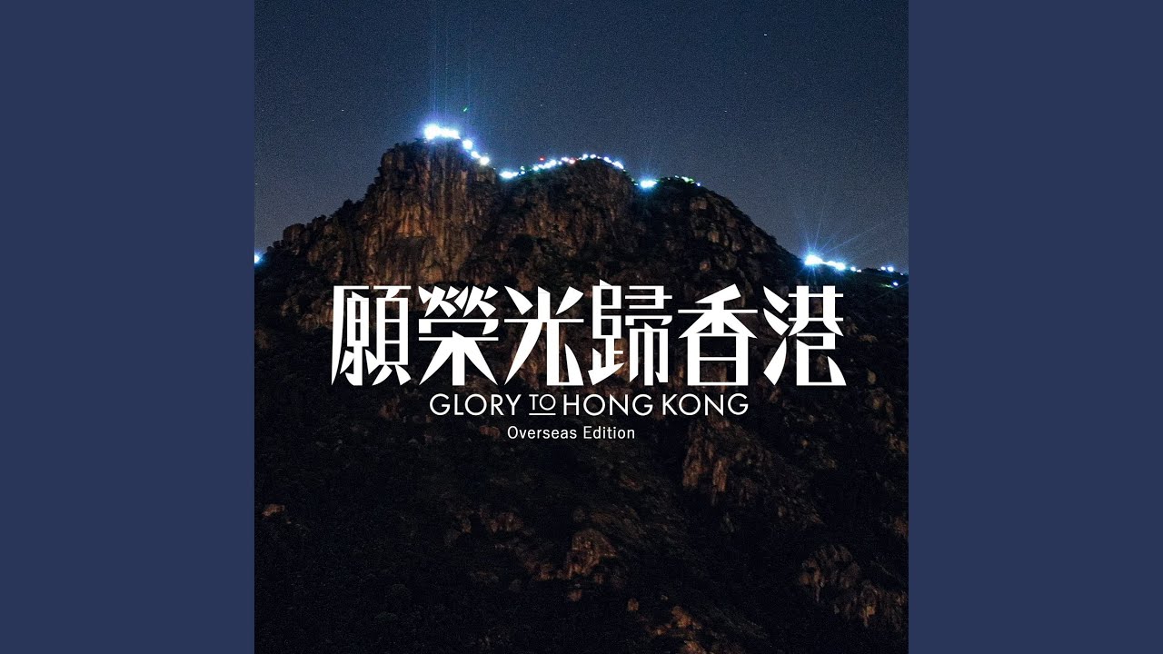 Glory to Hong Kong (Luminous 2023 Remastered)