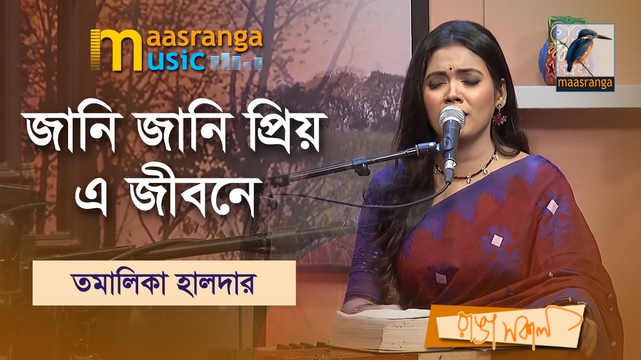 Jani Jani Priyo E Jibone | জানি জানি প্রিয় এ জীবনে | Tomalika Haldar | Maasranga Music
