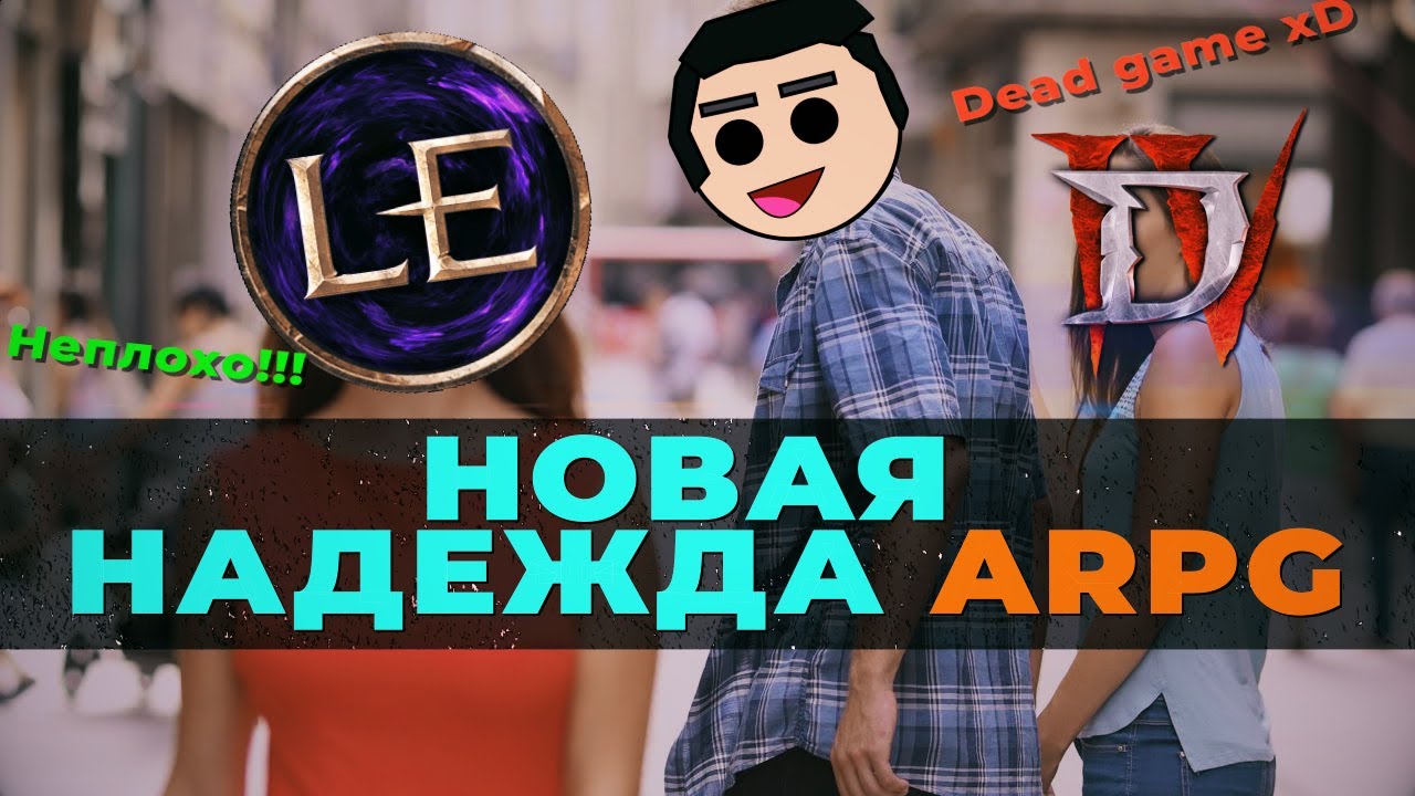 Last Epoch vs Diablo 4. Король умер, да здравствует король!