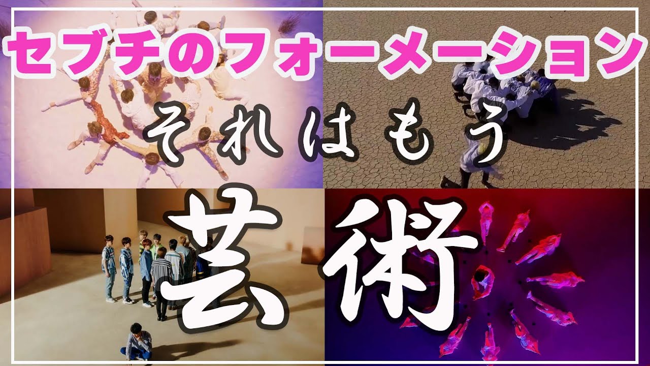 【セブチ】13人の美しすぎ楽しすぎ傑作フォーメーション集（フォーメーション好きにはたまりません）［SEVENTEEN/세븐틴］