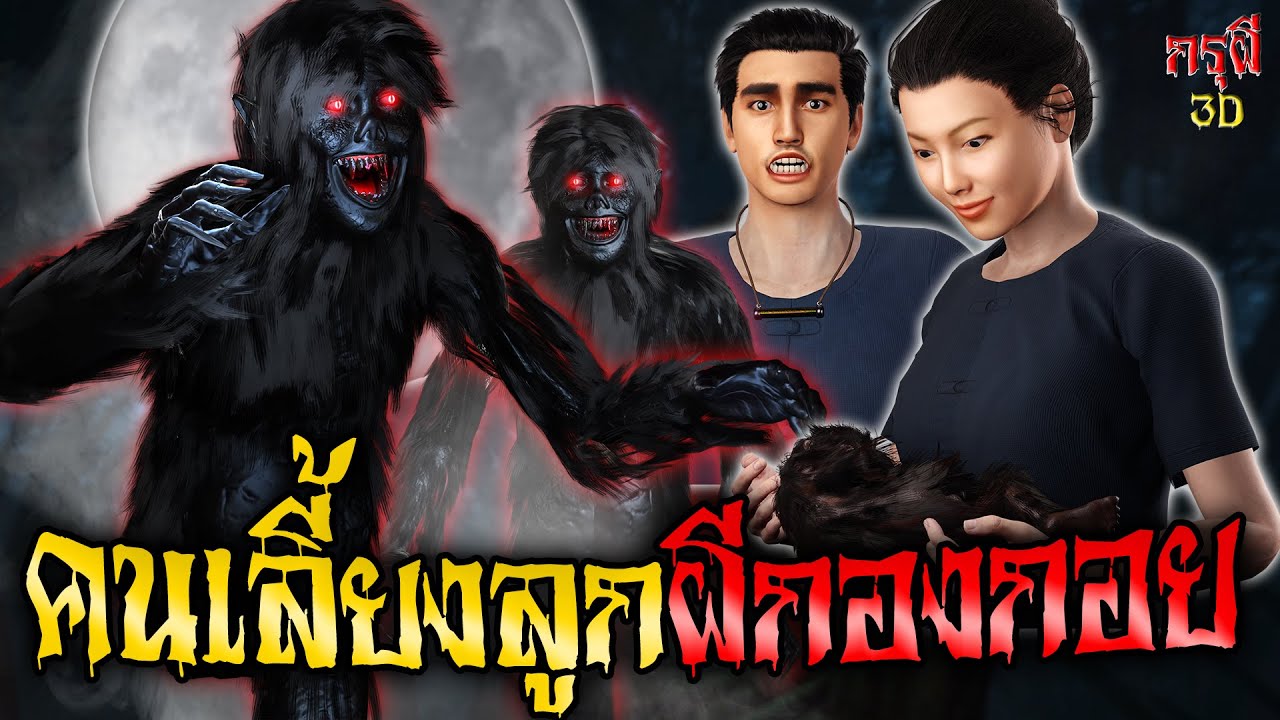 เรื่องเล่าผี คนเลี้ยงลูกผีกองกอย | กรุผี 3D