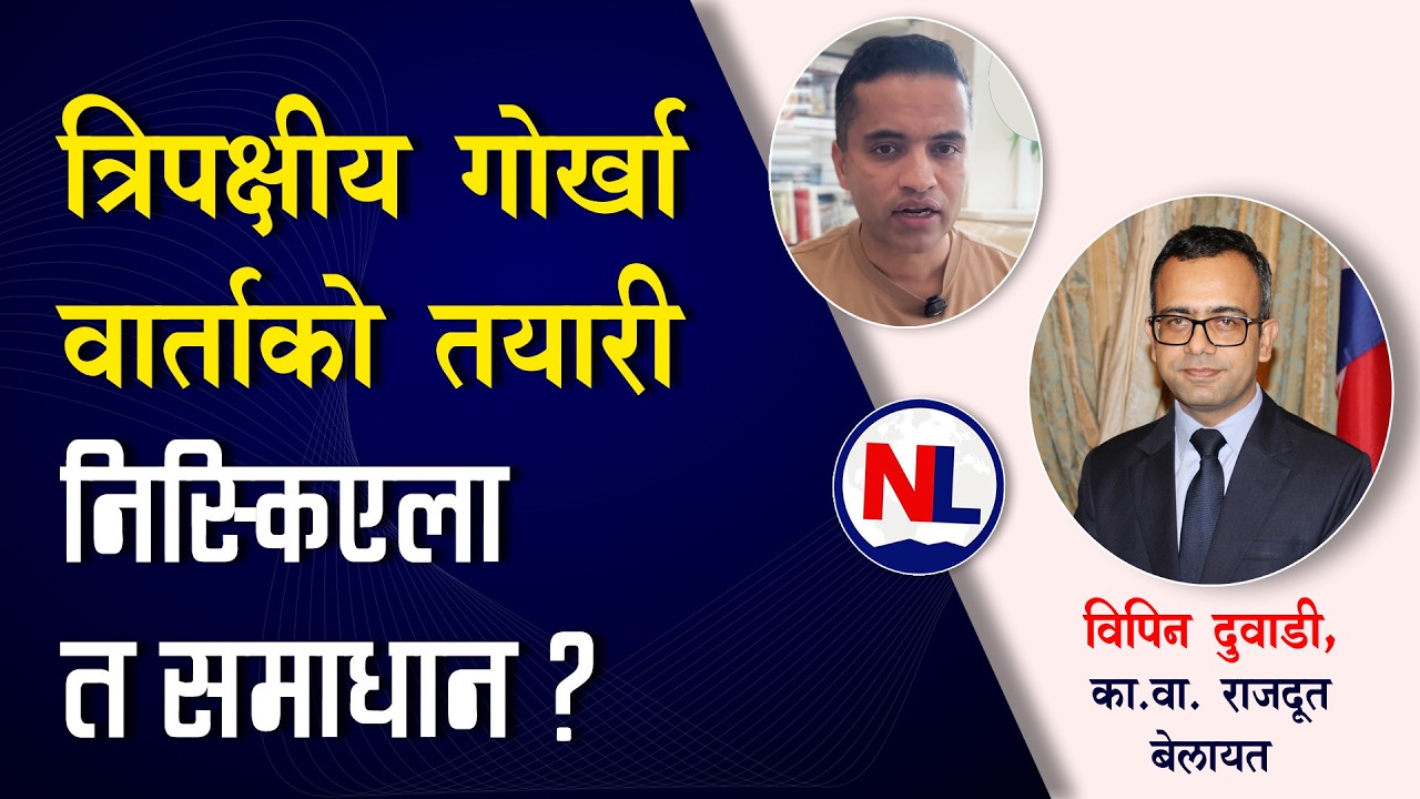 फेरि हुँदै त्रिपक्षीय गोर्खा वार्ता, के हुँदैछ छलफल? निस्किएला त समाधान ? || Nepali Link 