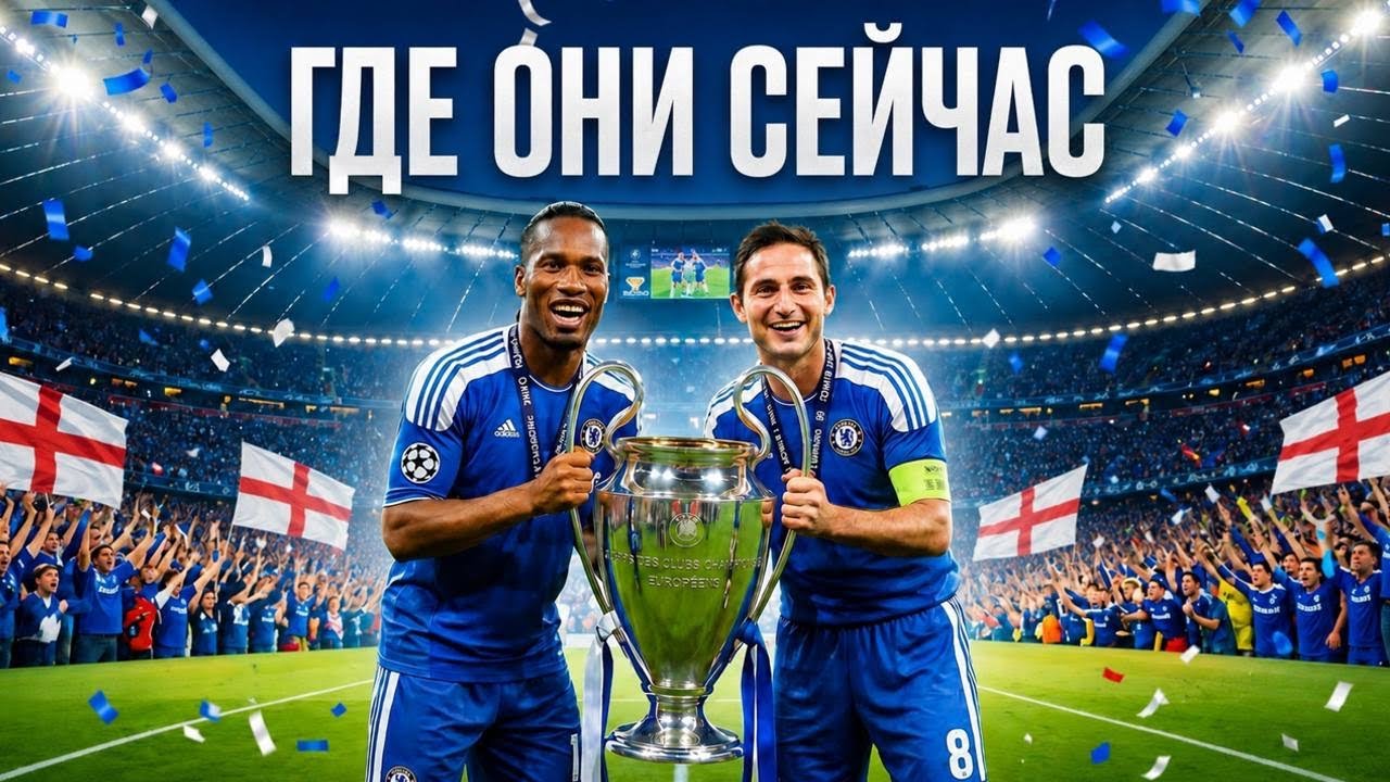 Челси 2012 - Где Они СЕЙЧАС?